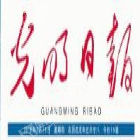 光明日报2021年两会专题广告代理 精准传播，共赢未来